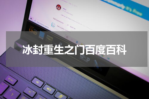 冰封重生之门百度百科