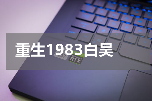 重生1983白吴