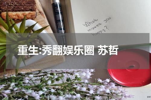 重生:秀翻娱乐圈 苏哲