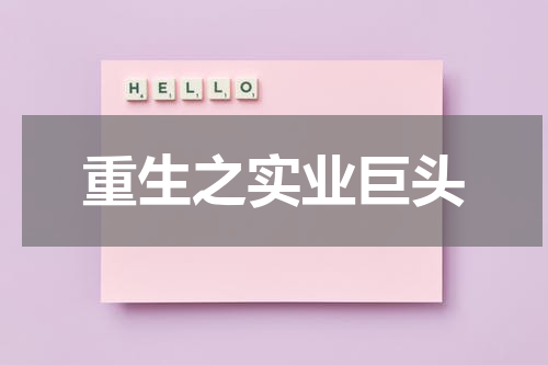 重生之实业巨头