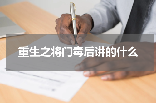 重生之将门毒后讲的什么