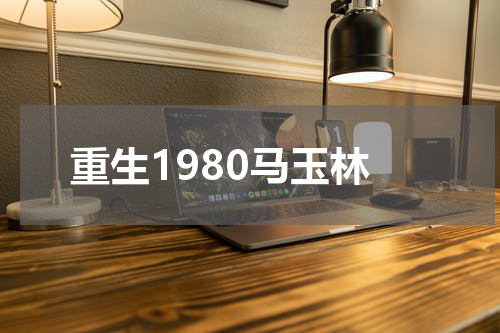 重生1980马玉林