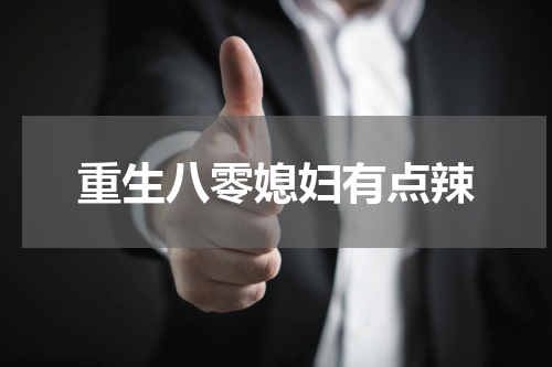 重生八零媳妇有点辣