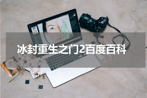 冰封重生之门2百度百科