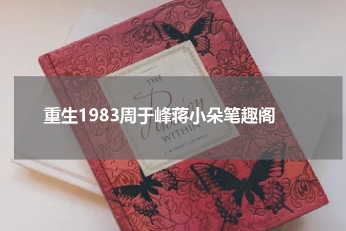 重生1983周于峰蒋小朵笔趣阁