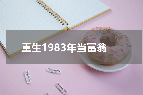 重生1983年当富翁