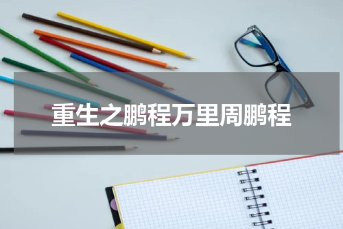 重生之鹏程万里周鹏程