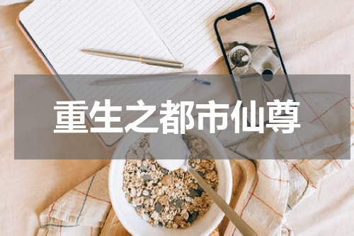 重生之都市仙尊
