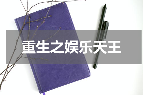 重生之娱乐天王