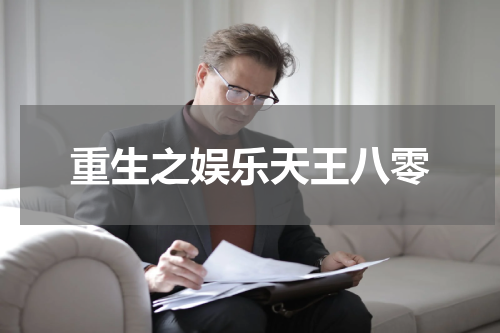 重生之娱乐天王八零