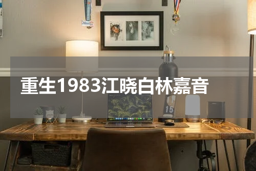 重生1983江晓白林嘉音