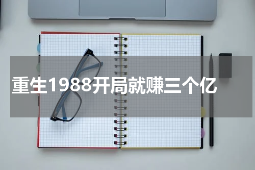 重生1988开局就赚三个亿