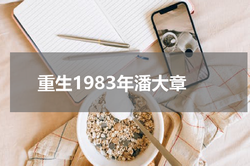 重生1983年潘大章