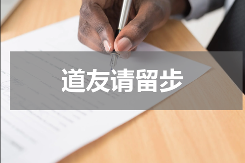道友请留步