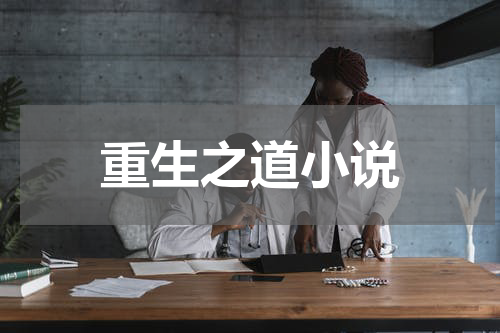 重生之道小说