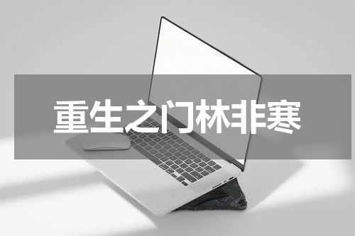 重生之门林非寒