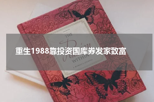重生1988靠投资国库券发家致富