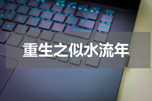 重生之似水流年