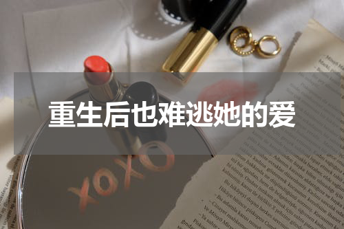 重生后也难逃她的爱