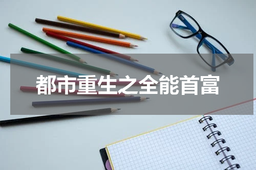 都市重生之全能首富