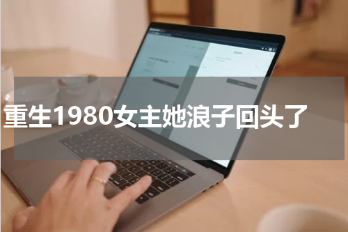 重生1980女主她浪子回头了
