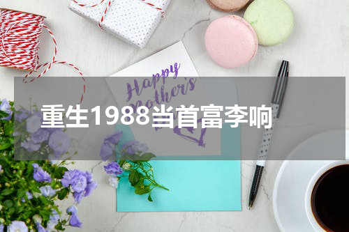 重生1988当首富李响