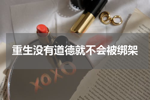 重生没有道德就不会被绑架