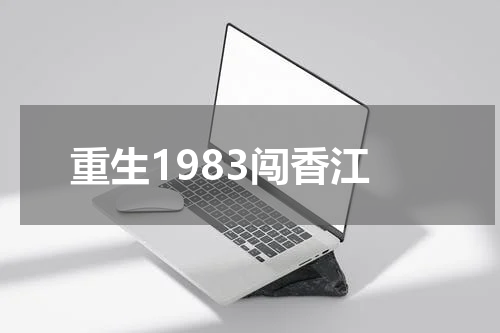 重生1983闯香江