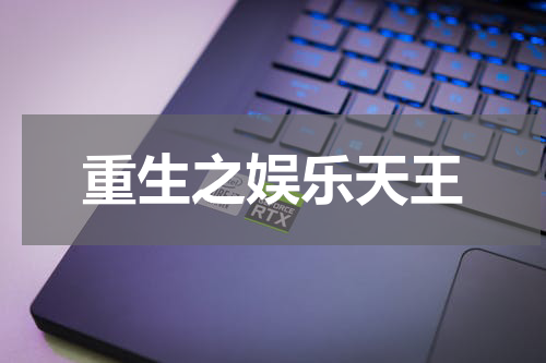 重生之娱乐天王