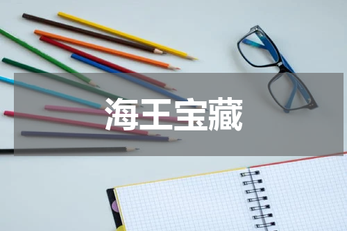 海王宝藏
