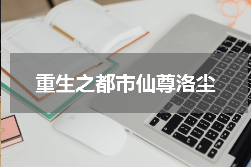 重生之都市仙尊洛尘