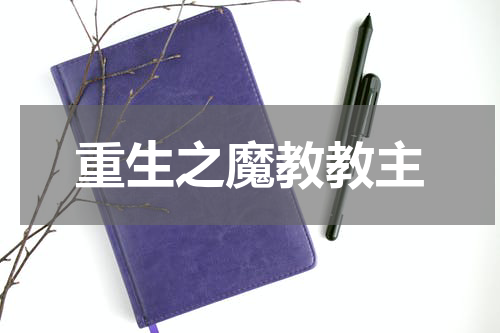 重生之魔教教主