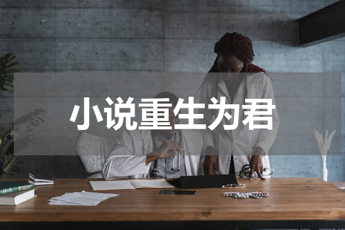 小说重生为君
