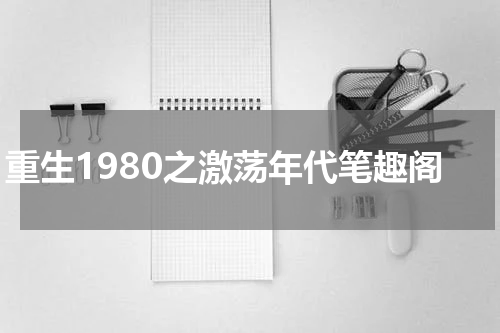 重生1980之激荡年代笔趣阁