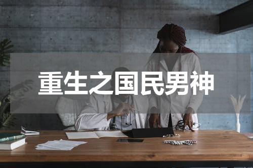 重生之国民男神