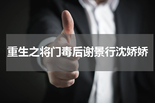 重生之将门毒后谢景行沈娇娇