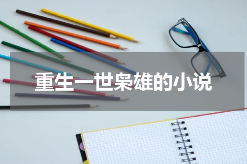 重生一世枭雄的小说