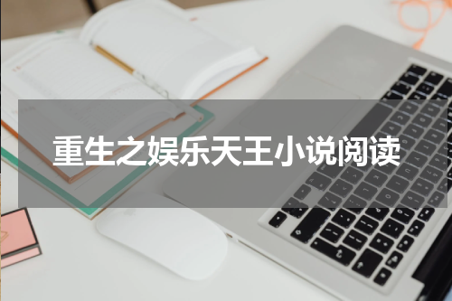 重生之娱乐天王小说阅读