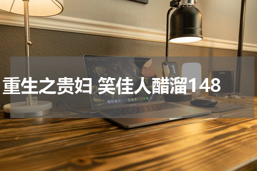 重生之贵妇 笑佳人醋溜148