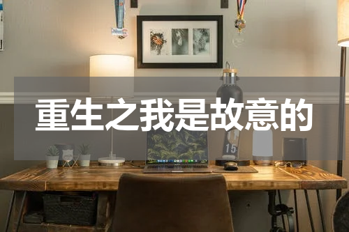 重生之我是故意的