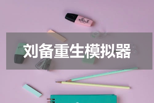 刘备重生模拟器