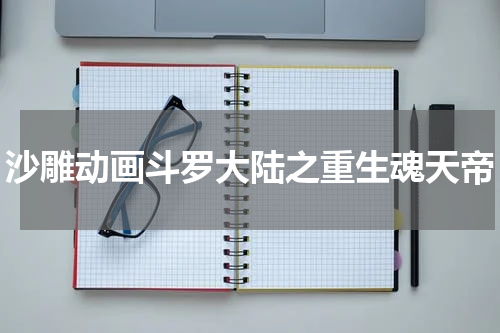 沙雕动画斗罗大陆之重生魂天帝