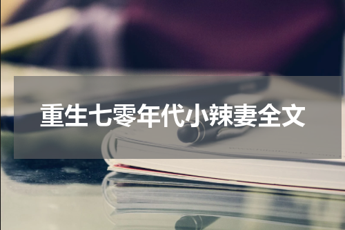重生七零年代小辣妻全文