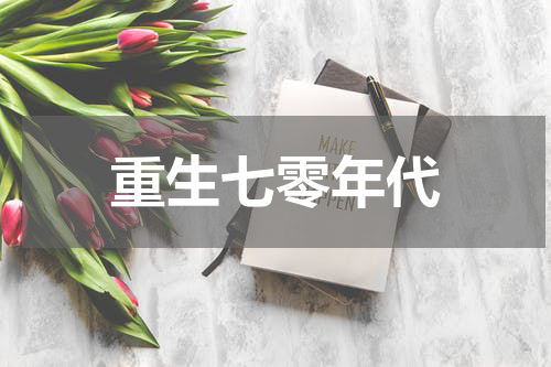 重生七零年代
