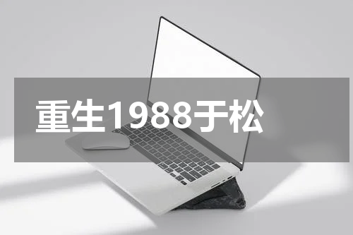 重生1988于松
