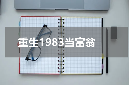 重生1983当富翁