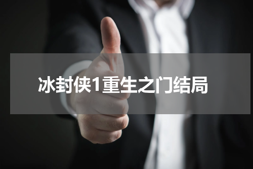 冰封侠1重生之门结局