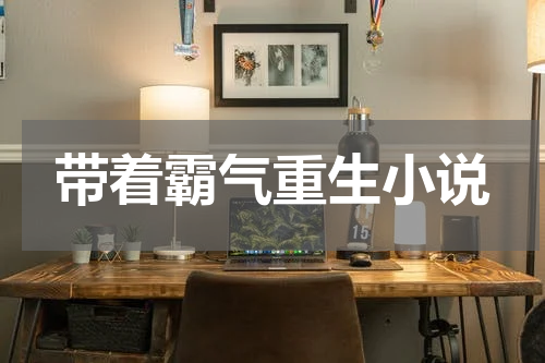 带着霸气重生小说