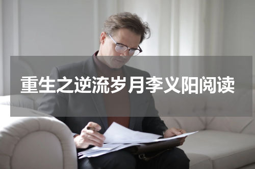 重生之逆流岁月李义阳阅读