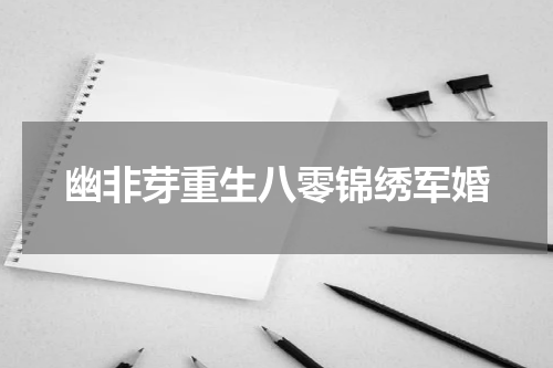 幽非芽重生八零锦绣军婚